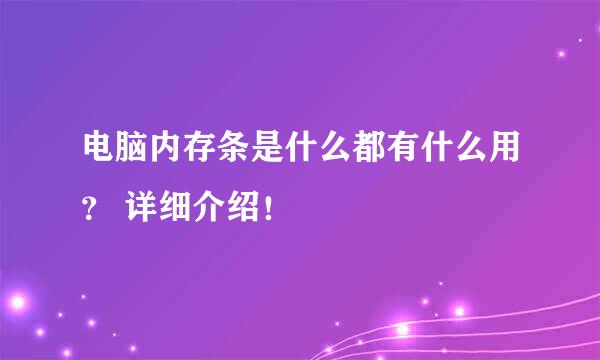 电脑内存条是什么都有什么用？ 详细介绍！