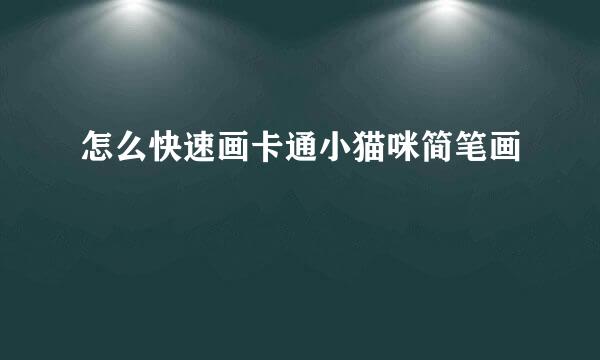 怎么快速画卡通小猫咪简笔画