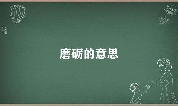 磨砺的意思