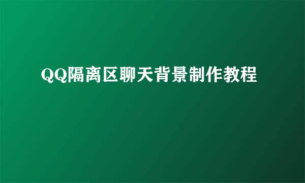 QQ隔离区聊天背景制作教程