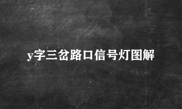 y字三岔路口信号灯图解
