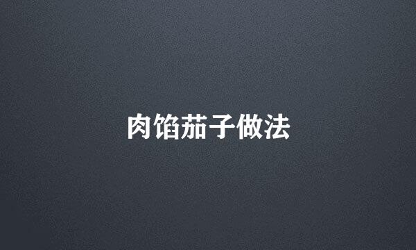 肉馅茄子做法