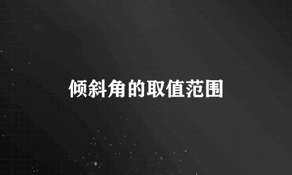 倾斜角的取值范围