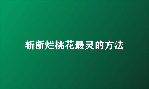斩断烂桃花最灵的方法