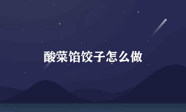 酸菜馅饺子怎么做