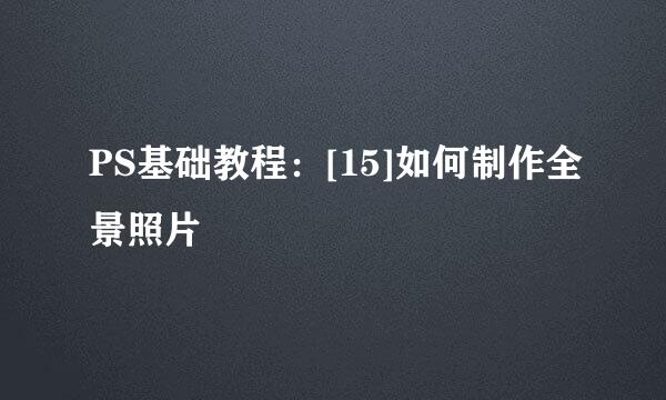 PS基础教程：[15]如何制作全景照片