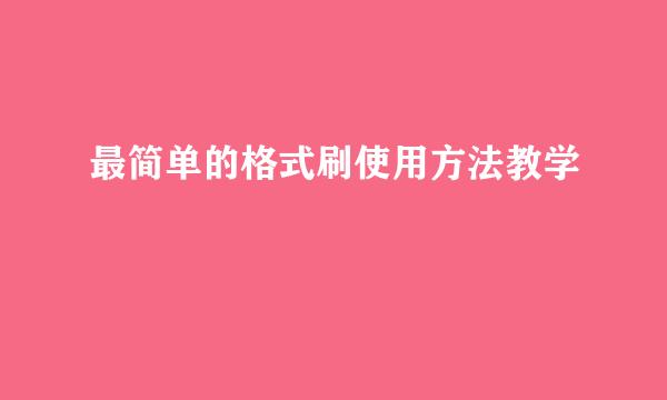 最简单的格式刷使用方法教学