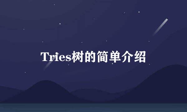 Tries树的简单介绍