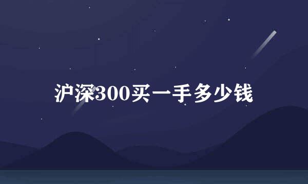 沪深300买一手多少钱