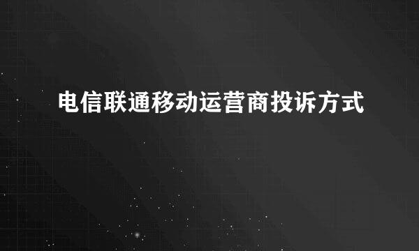 电信联通移动运营商投诉方式