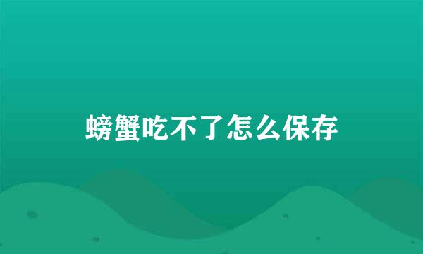 螃蟹吃不了怎么保存