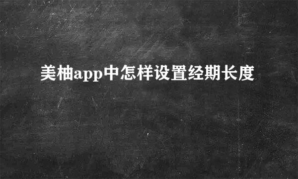 美柚app中怎样设置经期长度