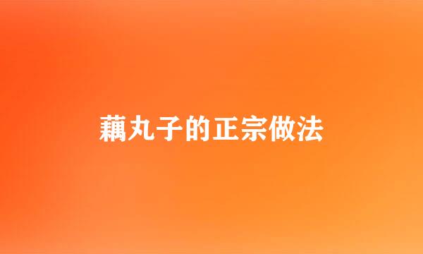 藕丸子的正宗做法