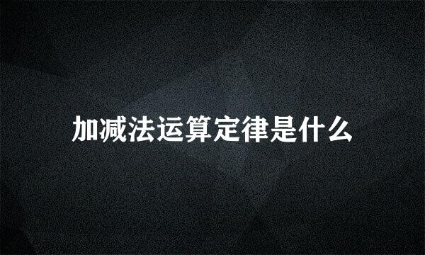 加减法运算定律是什么
