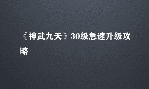 《神武九天》30级急速升级攻略