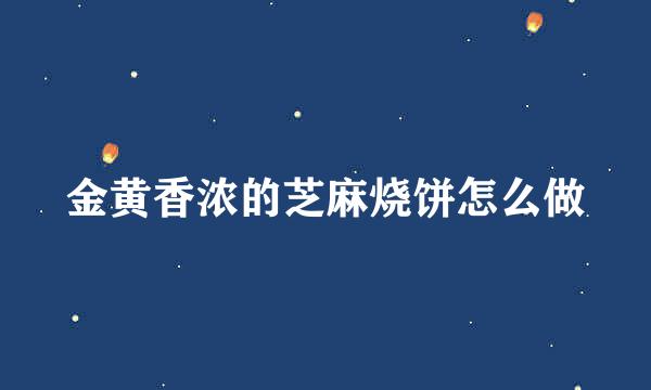 金黄香浓的芝麻烧饼怎么做