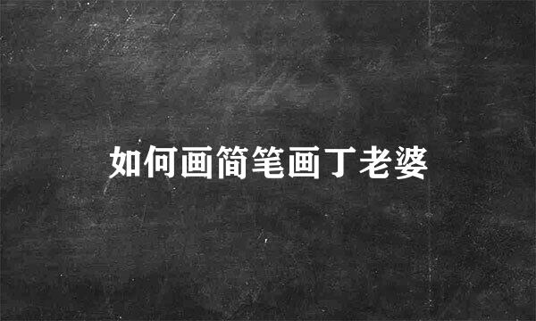 如何画简笔画丁老婆