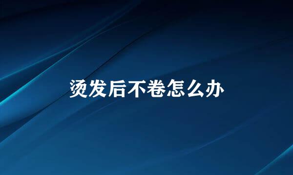 烫发后不卷怎么办