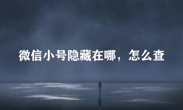 微信小号隐藏在哪，怎么查