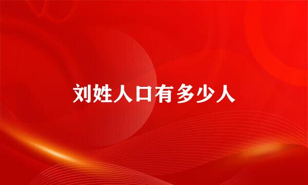 刘姓人口有多少人