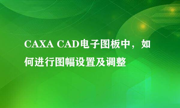 CAXA CAD电子图板中，如何进行图幅设置及调整