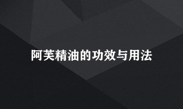阿芙精油的功效与用法