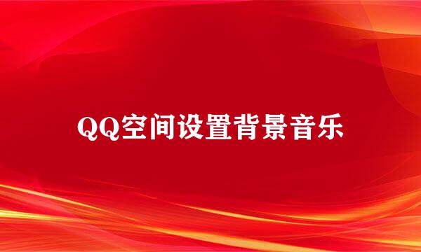 QQ空间设置背景音乐