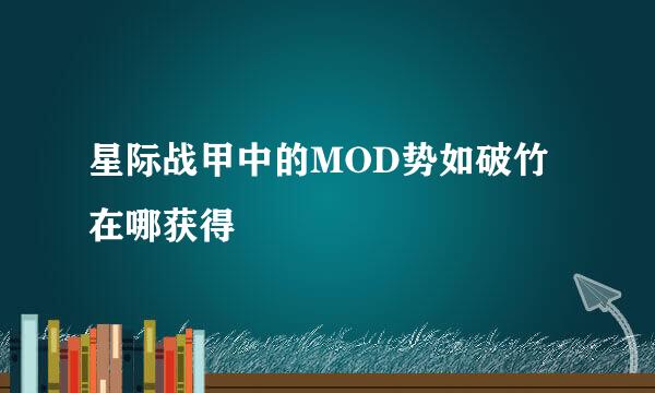 星际战甲中的MOD势如破竹在哪获得