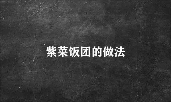 紫菜饭团的做法