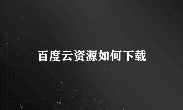 百度云资源如何下载
