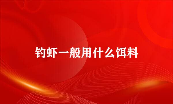 钓虾一般用什么饵料