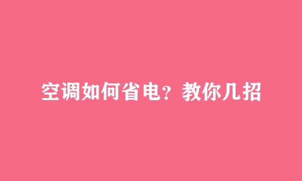 空调如何省电？教你几招