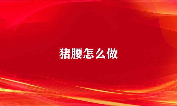 猪腰怎么做