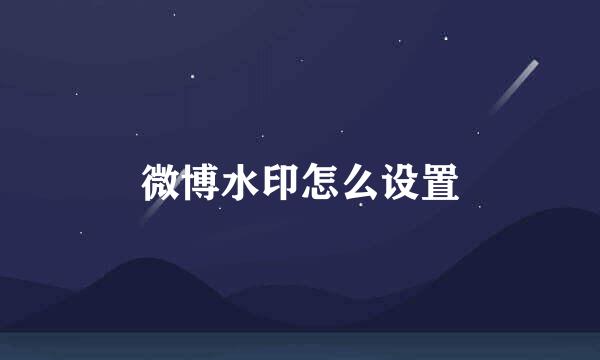 微博水印怎么设置
