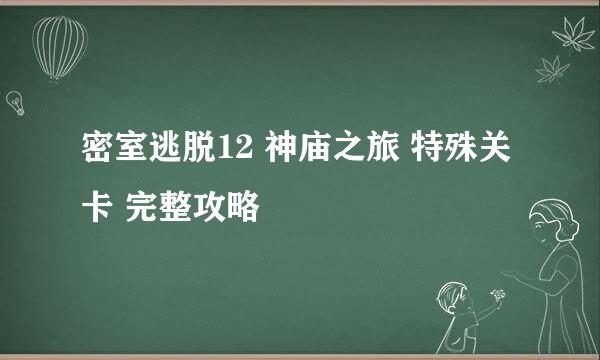 密室逃脱12 神庙之旅 特殊关卡 完整攻略