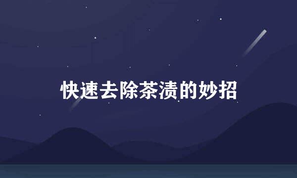 快速去除茶渍的妙招