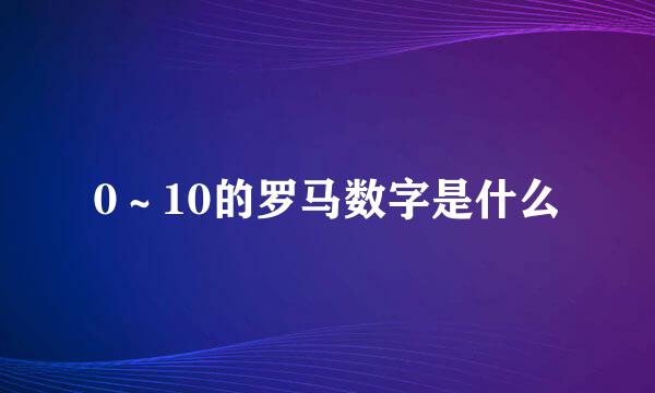 0～10的罗马数字是什么