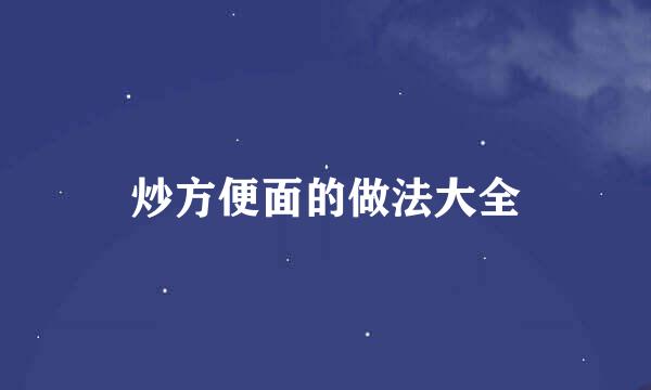 炒方便面的做法大全
