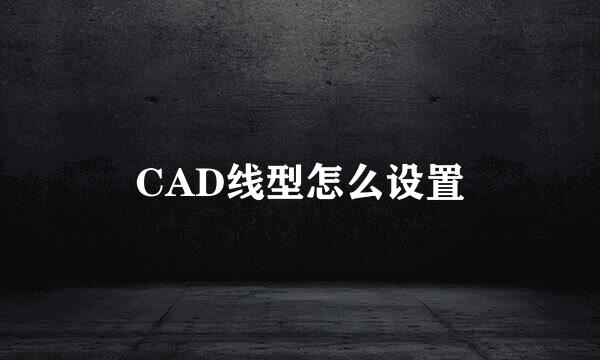 CAD线型怎么设置