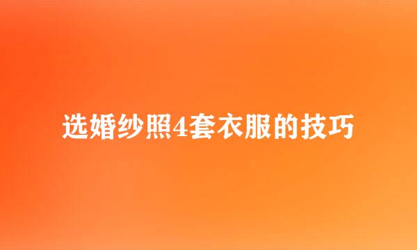 选婚纱照4套衣服的技巧