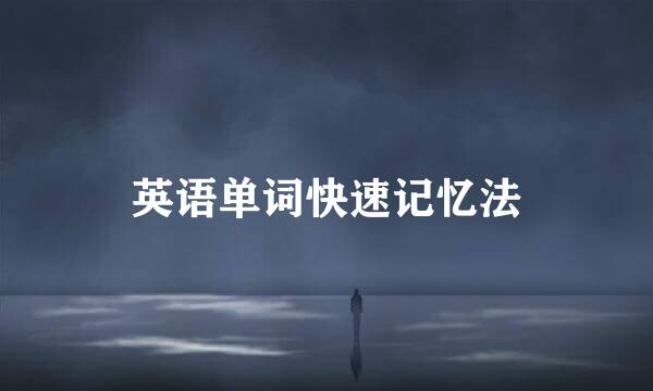 英语单词快速记忆法