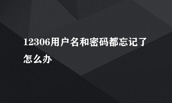 12306用户名和密码都忘记了怎么办