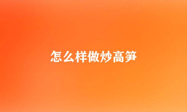 怎么样做炒高笋