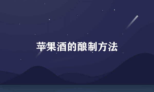苹果酒的酿制方法