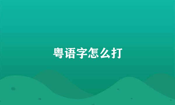 粤语字怎么打