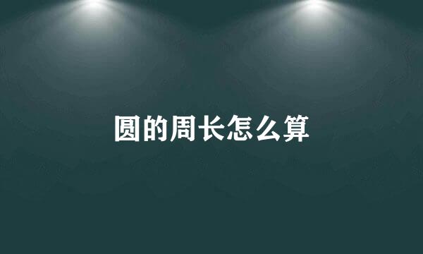 圆的周长怎么算