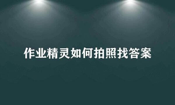 作业精灵如何拍照找答案