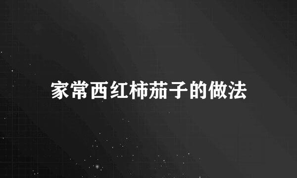 家常西红柿茄子的做法
