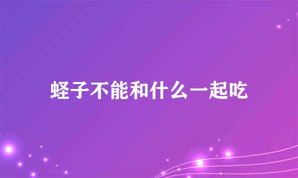 蛏子不能和什么一起吃