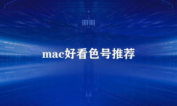 mac好看色号推荐